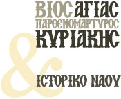 Βίος Αγίας Κυριακής
