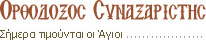 Ορθόδοξος Συναξαριστής